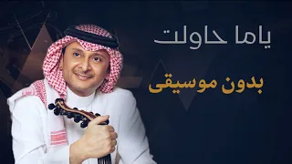 ياما حاولت عبدالمجيد عبدالله بدون موسيقى بدون حقوق اغاني من دون موسيقى  ياما حاولت عبدالمجيد عبدالله بدون موسيقى بدون حقوق اغاني من دون موسيقى