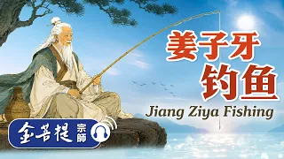 儿童故事｜姜子牙钓鱼 ｜禅师讲故事