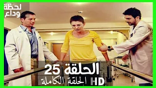 مسلسل لحظة وداع الحلقة 25 HD مدبلج 