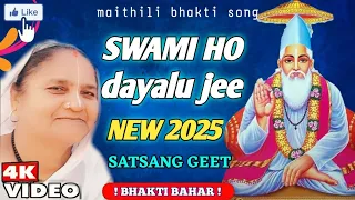 swami ho dayalu ji new satsang geet bhakti geet bhakti bahar 