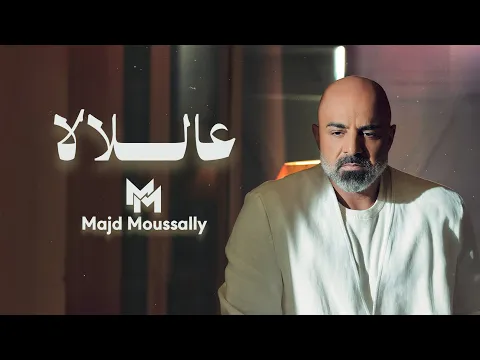 Video Thumbnail: Majd Moussally - Aal lala (Official Music Video) | مجد موصللي - عاللالا