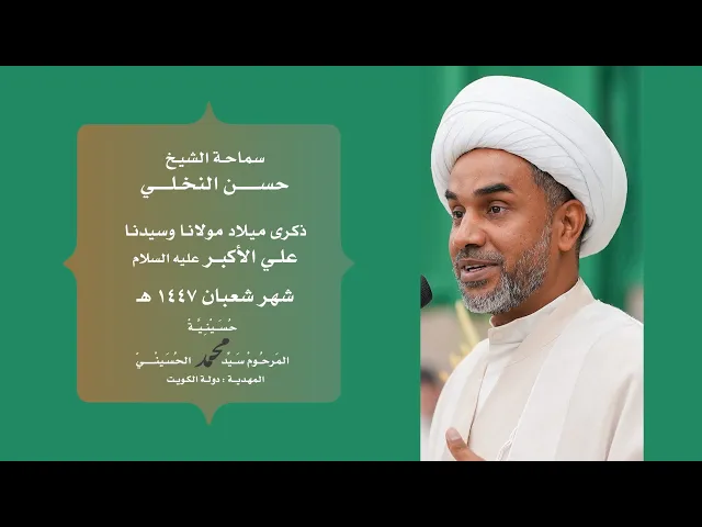 || سماحة الشيخ : حسن النخلي ||