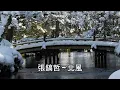 張鎬哲 ~ 北風