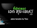 ที่รัก(เธอ) - เอก สุระเชษฐ์ คีย์ผู้หญิง คาราโอเกะ 🎤 เปียโน by Tonx