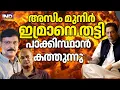 Lagu ഇമ്രാൻ ഖാനെ ജയിലിൽ തീർത്തു