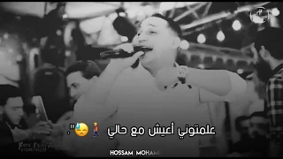 علمتوني أعيش مع حالي      رضا البحراوي ٢٠١٩   حالات واتس رضا البحراوي     دندنها