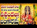 Download Lagu దసరా పండుగ రోజు ఈ పాట వింటే రోజంతా పట్టిందల్లా బంగారమే - MAHISHASURA MARDHINI - KANAKADURGA MANASA