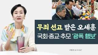 무죄 선고 받은 오세훈, 국회·종교·추모 ‘광폭 행보’ㅣ어떻게 보시나요?