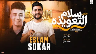 اسمع الجديد سلام التعويذه        ميكس حظ حظ   اسلام سكر   محمد حمدي   جديد      دندنها