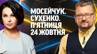 МОСЕЙЧУК СУХЕНКО П ЯТНИЦЯ Наживо дискусійна студія 24 ЖОВТНЯ 