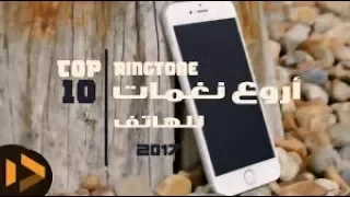 اروع    نفمات هاتف      دندنها