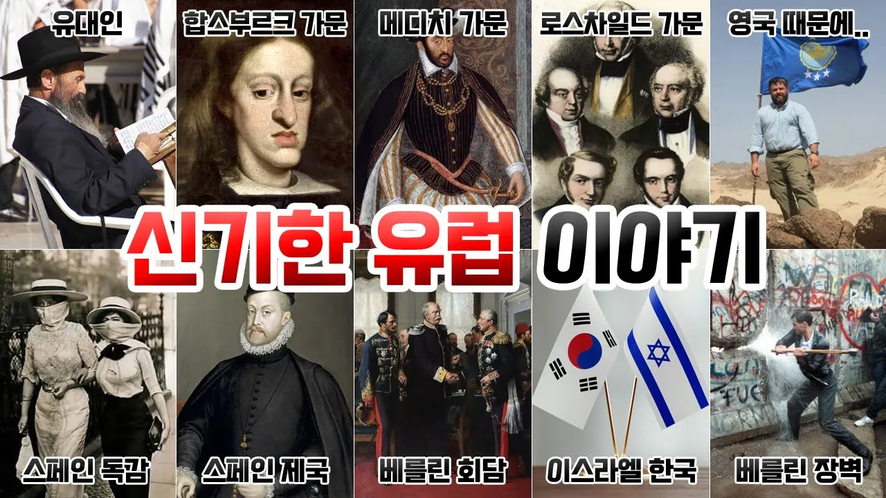 신기한 유럽 이야기. [유대인, 합스부르크, 메디치, 로스차일드, 스페인독감, 스페인제국, 베를린회담, 베를린장벽, 이스라엘, 영국]