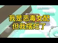 Download Lagu 我是恶毒女配，但我摆烂了 #一口气看完 #小说 #故事 #推文 #聽書 #有聲書 #小說 #故事 #一口氣看完 #爽文