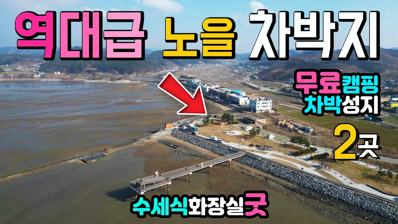 홍성 어사리 노을공원 무료캠핑 차박지, 캠핑카 여행 카라반 인스타 핫플, 역대급 노을 포토존 전망대, 성업중인 맛집 상가, 편안한 산책길, 캠핑카여행 차박노지 탐방. 썸네일