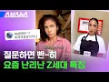 Download Lagu 물어봐도 대답 안 하는 게 요즘 Z세대 특징이라고? 진짜 그런지 직접 물어봄 / 스브스뉴스