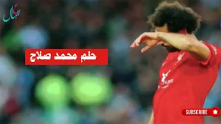 رؤية محمد صلاح فى حلم الشاب والفتاه 