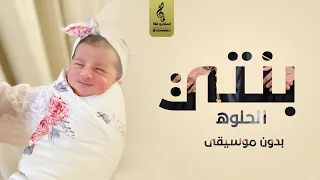 اغاني مولوده  بدون موسيقى مجانيه   بنتي الحلوه    زفه مواليد  باسم آليان  دندنها
