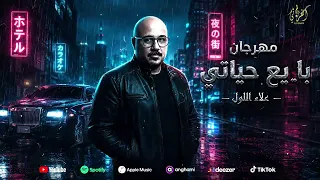   بايع حياتي   غناء علاء اللول   توزيع تركي مصر   تنفيذ شركة الفراتي للإنتاج الفني دندنها