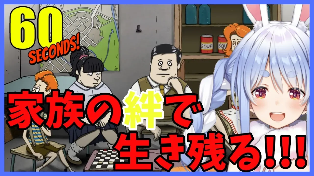 【60seconds!】核爆弾が落ちた世界でなんとか生き延びるぺこ！【ホロライブ/兎田ぺこら】