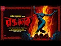 Download Lagu Roktofolok - Avik Sarkar | 18+(For Adult) | Deep Basu | Sudip Mukherjee | Horror | @thestoryhalt