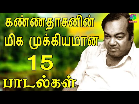 Download MP3 கண்ணதாசனின் மிக முக்கியமான 15 பாடல்கள் | TOP 15 Songs | Kannadasan Songs | Kannadasan Hits.