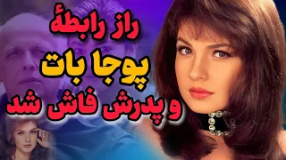 راز رابطه پوجا بات با پدرش ماهش بات فاش شد حقیقتی که بالیوود پنهان کرد 