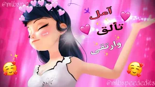 آمل تألق وارتقى اغنيه عربيه جميله جدا الدعسوقه والقط الاسود ميراكلوس من تصميمي لا يفوتكم 