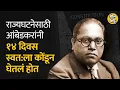 Download Lagu Dr.Babasaheb Ambedkar locked himself away for 14 days to study the Constitution Bol Bhidu