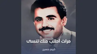 مرات أطلب منك تنسى دندنها