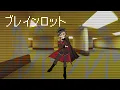 ブレインロット (Brain Rot) 404p Remix ／Tokyo Manaka 【Jugon Cover】