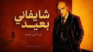 شايفاني بعيد   نور الدين محمد                                          دندنها
