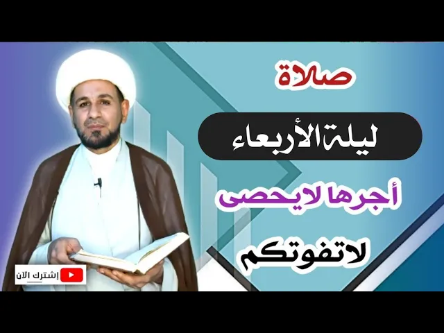 ⁣صلاة ليلة الأربعاء // أجرٌ عظيم كما ورد عن رسول الله (ص) لاتفوتكم