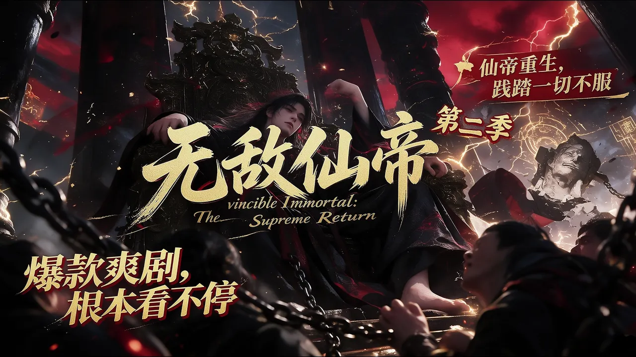 无敌仙帝第二季