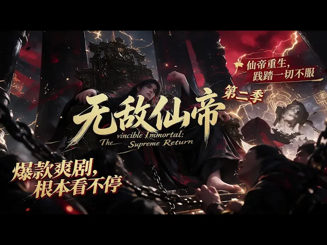无敌仙帝第二季