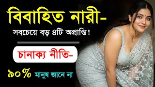 বিবাহিত নারীদের সবচেয়ে বড় ৩টি অপ্রাপ্তি! যা অধিকাংশ স্বামী বুঝতেই পারে না | চাণক্য নীতি