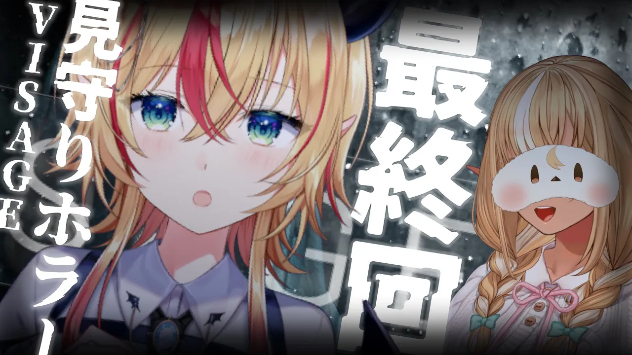 【Visage】ふーたんに見守られながら最恐ホラゲーする…。最終回!!!!!!!!!!!!【ホロライブ/癒月ちょこ/不知火フレア】
