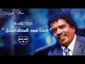 Download Lagu ලියවෙන්නැති පෑන වගේ ▪️ කිංස්ලි පීරිස් 💙 Liyawennethi pena wage ▪️ Kingsley Peiris