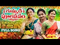 Download Lagu Gummadi Poola Vanam || Telugu 4k FULL SONG || KARIMNAGAR FOGSI 2025 || #batukammasongs