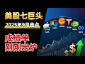 Download Lagu 美股7巨头9月大盘点：历史最高20.7万亿，特斯拉翻身夺冠，英伟达居亚军，苹果年内转正#美股#七巨头#盘点#分化#降息#估值#商业化#风险#数据中心#AI搜索#智能眼镜#Apple#GOOGL