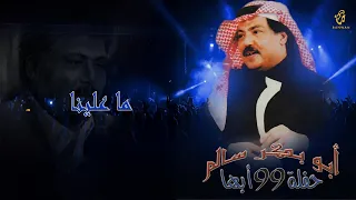 أبو بكر سالم   ماعلينا     حفل أبها                                دندنها