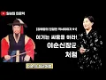 이순신 장군이 전사하자 선조가 보인 충격 반응? / 강혜영의 친절한 역사 이야기