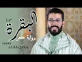 Download Lagu hicham elherraz surah albaqara riwayat Hafs هشام الهراز سورة البقرة برواية حفص كاملة