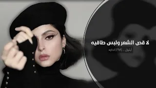 لا قص الشعر ولبس طاقيه اغاني تيك توك 2024 مطلوبه اكثر شي 