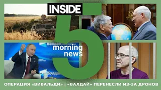 ⚡️🎙Операция «Вивальди» | «Валдай» перенесли из-за дронов | Утренний подкаст INSIDE 5