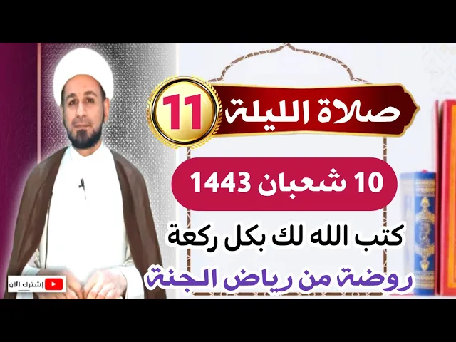 صلاة [ الليلة الحادية عشر ] من شعبان 1443 هـ /  ليلة الثلاثاء / لايفوتكم
