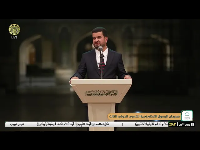 ⁣مهرجان الرسول الأعظم (ص) الشعري الدولي الثالث | الجلسة الأولى 1446 هـ