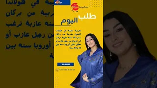 طلبات الزواج طلبات مع ارقام الواتساب 