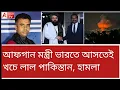 Download Lagu কাবুলে পাক হামলা! জবাব দিতে তৈরি আফগানিস্তানও! ওদিকে ট্রাম্পেরও লাথি। দেখুন