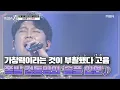 가창력이라는 것이 부활했다 고음 폭발 김동명의 '슬픈 인연'♪ MBN 210511 방송