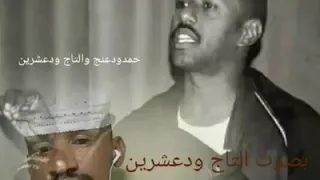 رثاء ودالخاويه التاج ودعشرين 